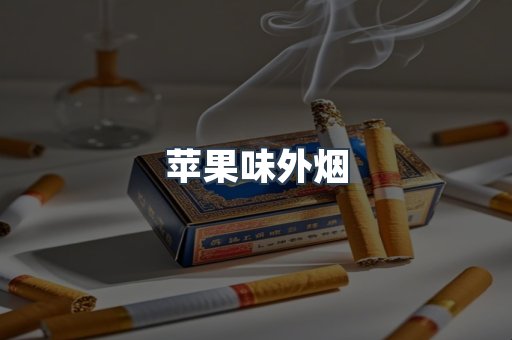 苹果味外烟